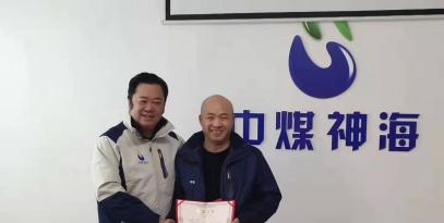 中煤神海科技发展有限公2019年度工作总结及表彰大会