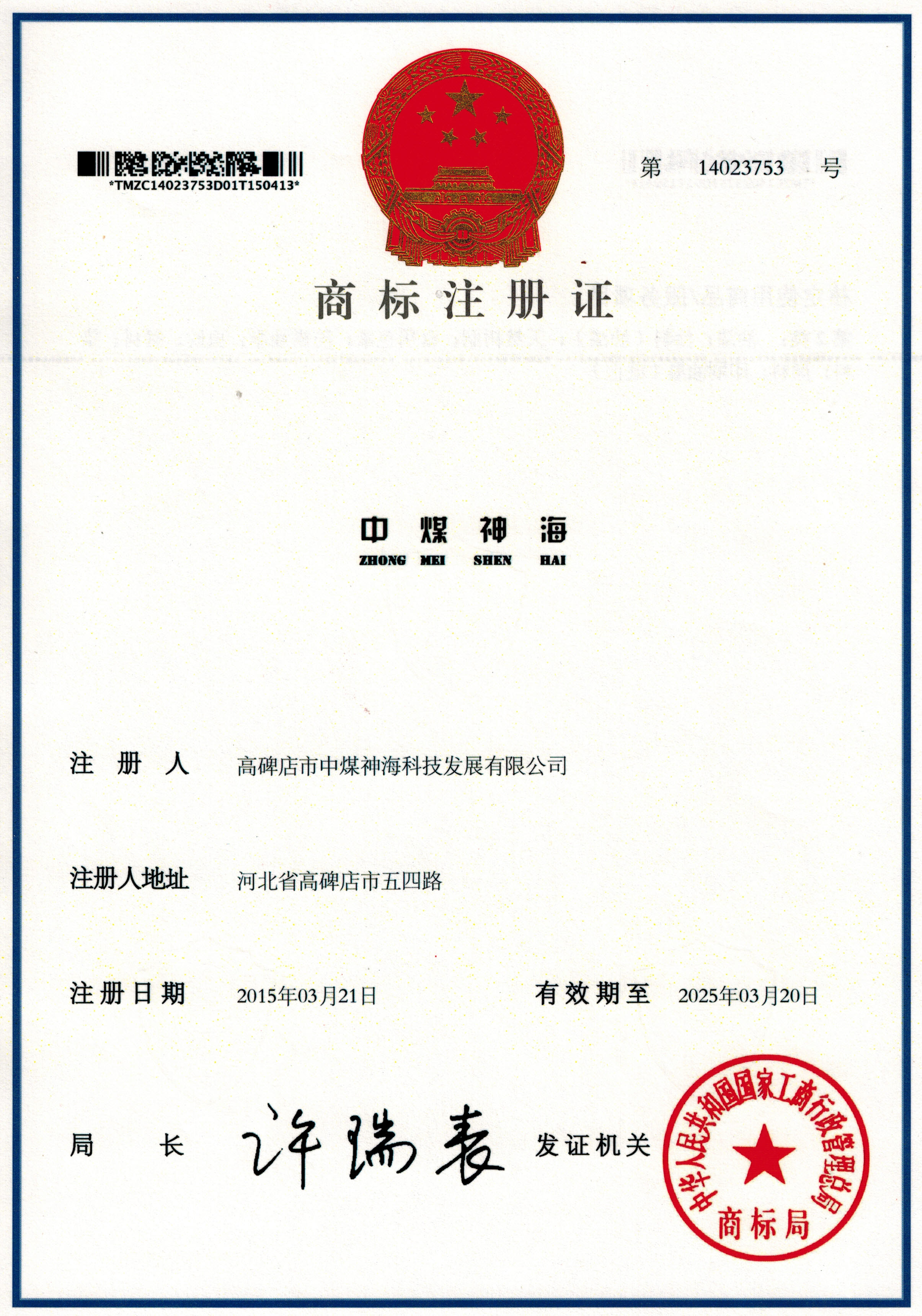 中煤神海商标